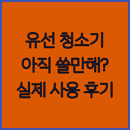 유선 청소기, 아직 쓸만할까? 삼성 ..