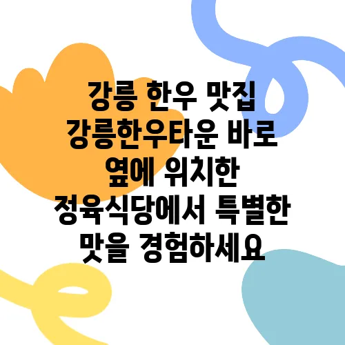 강릉 한우 맛집 강릉한우타운 바로 옆에 위치한 정육식당에서 특별한 맛을 경험하세요