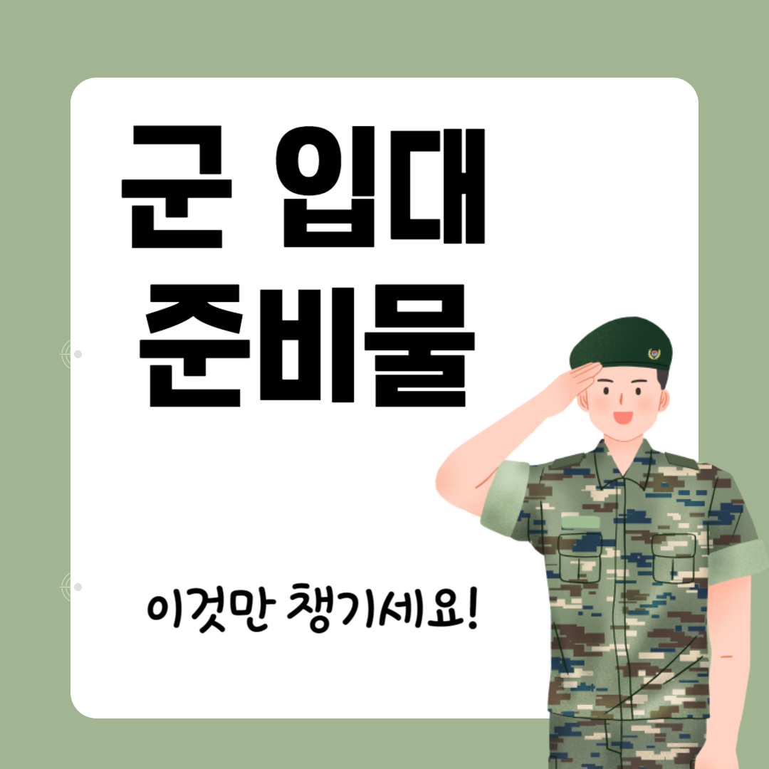 군 입대 준비물