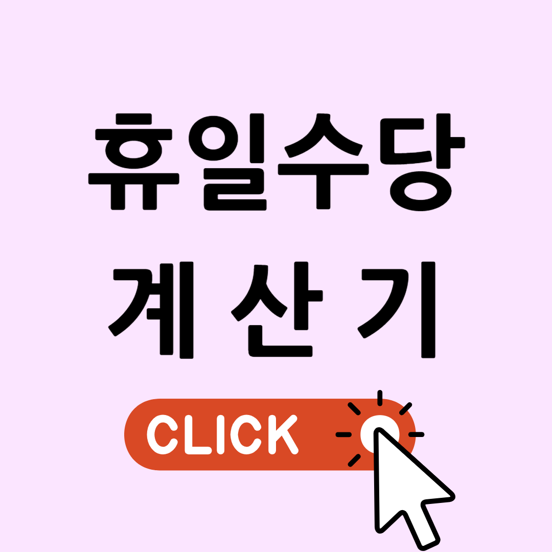 휴일수당계산기