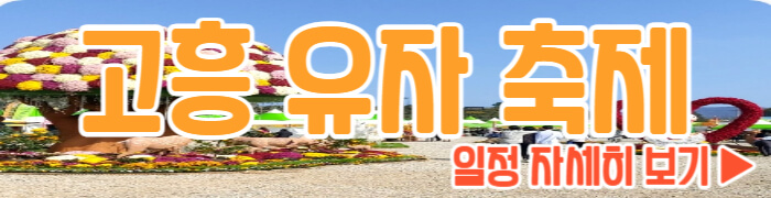 고흥유자축제 일정 보기