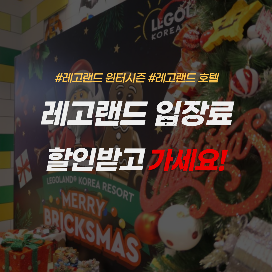 레고랜드-입장료-할인-레고랜드호텔