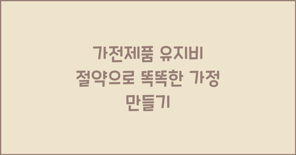 가전제품 유지비 절약