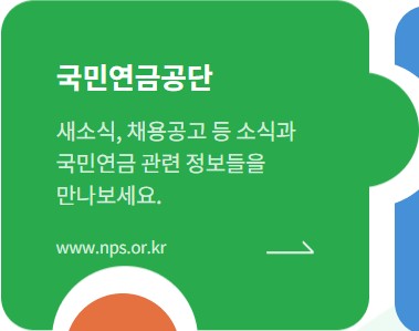 국민연금공단 홈페이지(www.nps.or.kr) 바로가기