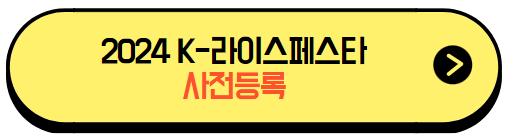 2024_k라이스페스타_사전등록