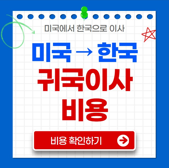 ๋ฏธ๊ตญ์์ ํ๊ตญ์ผ๋ก ๊ท๊ตญ์ด์ฌ ๋น์ฉ