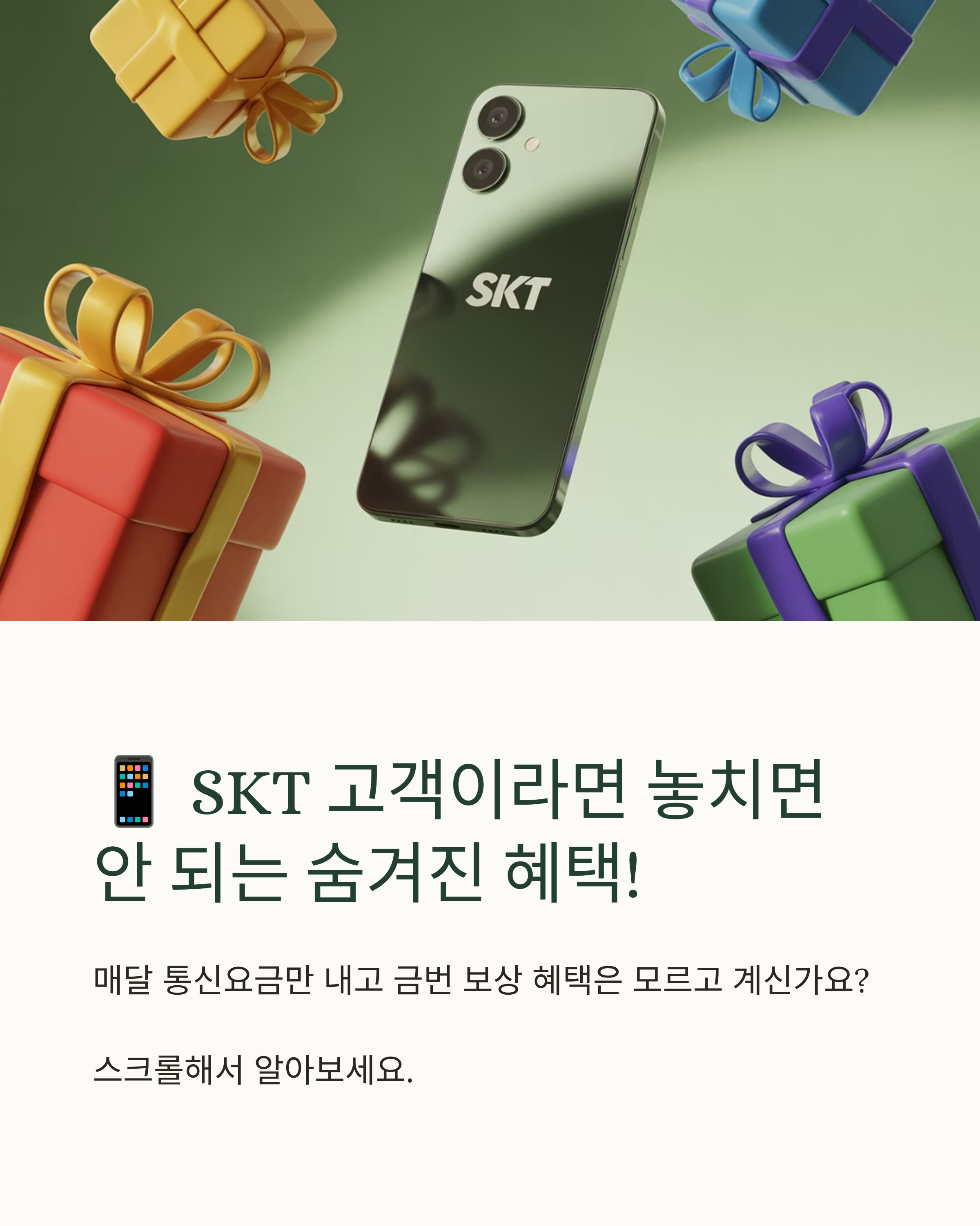 SKT 가입자는 무조건 알아야 할 요금할인, 멤버십 혜택 총정리