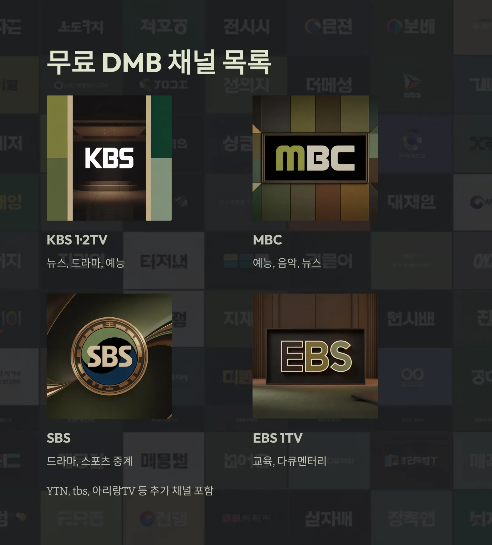 스마트폰으로 DMB 시청하는 가장 쉬운 방법! 무료 채널까지 완벽 정리했습니다.