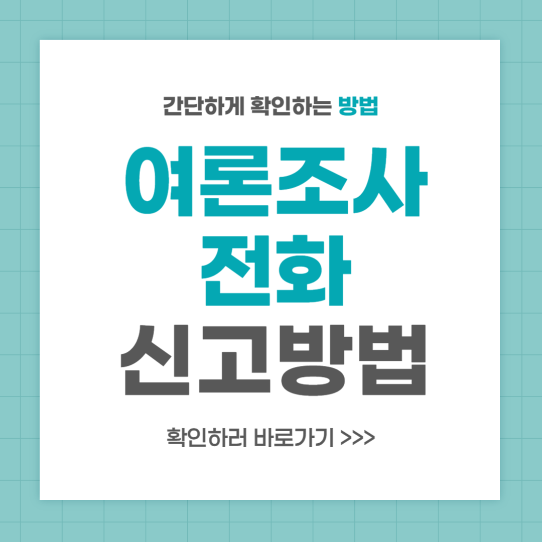 여론조사 전화 신고 방법