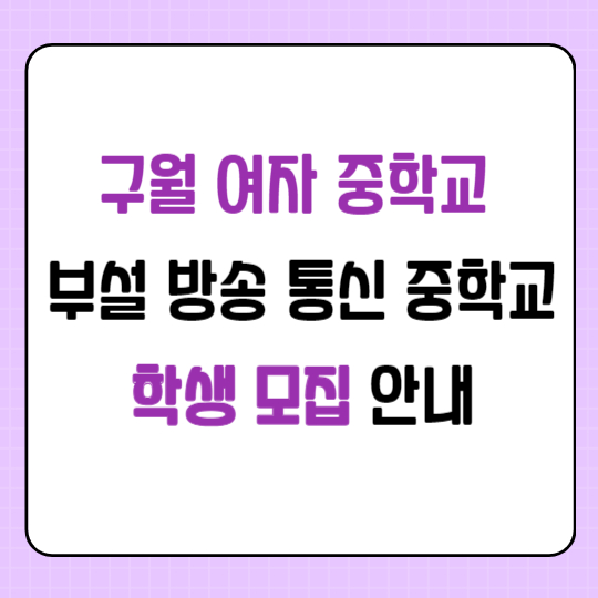 구월 여자 중학교 부설 방송 통신 중학교 학생 모집