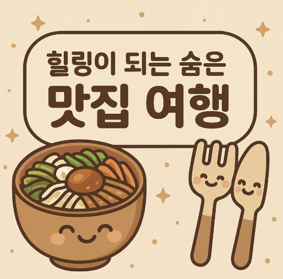 소소하지만 확실한 주말을 보내는 방법 (두 번째 : 서울 속 맛집 이야기)