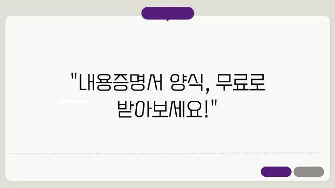 내용증명서 양식의 필요성과 특징