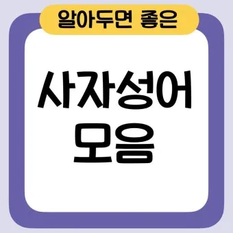 사자성어 모음집 1000개 봄 춘 고사성어_21