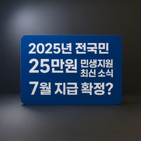 딥블루 배경에 “2025년 전국민 25만원 민생지원금 최신 소식 ❘ 7월 지급 확정?” 문구가 적힌 스튜디오 간판 이미지