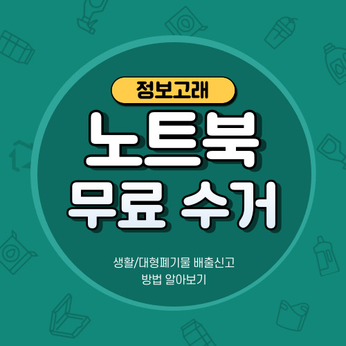 노트북 폐기 수거 버리는법