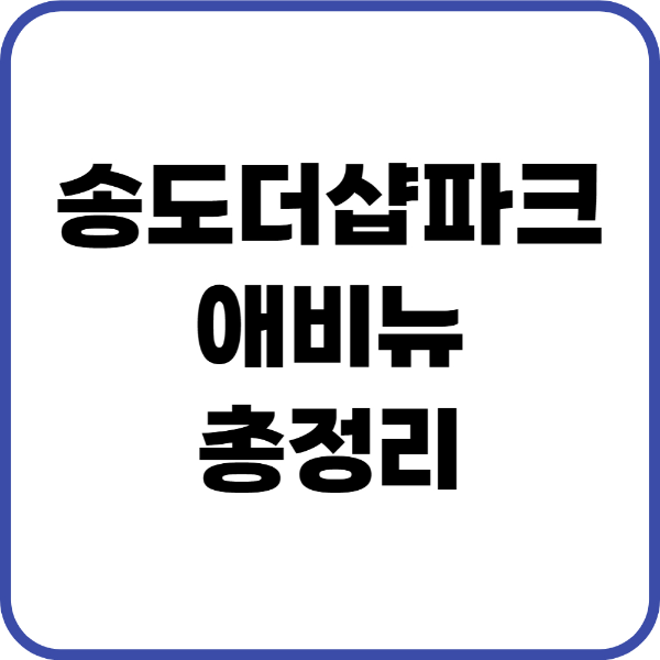 송도더샵파크애비뉴