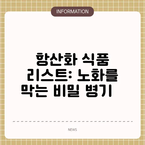 항산화 식품 리스트: 노화를 막는 비밀 병기 💥
