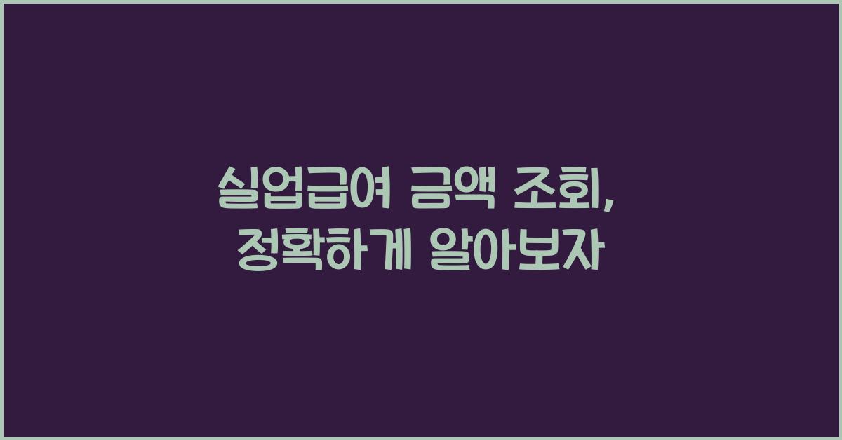 실업급여 금액 조회