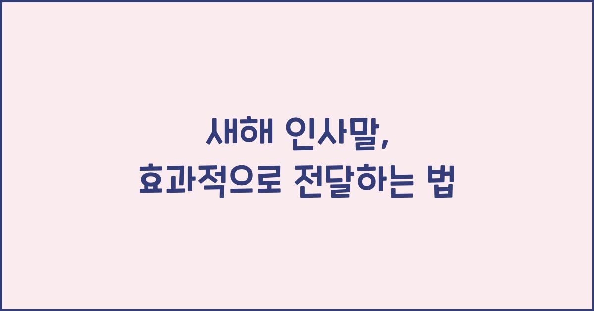 새해 인사말