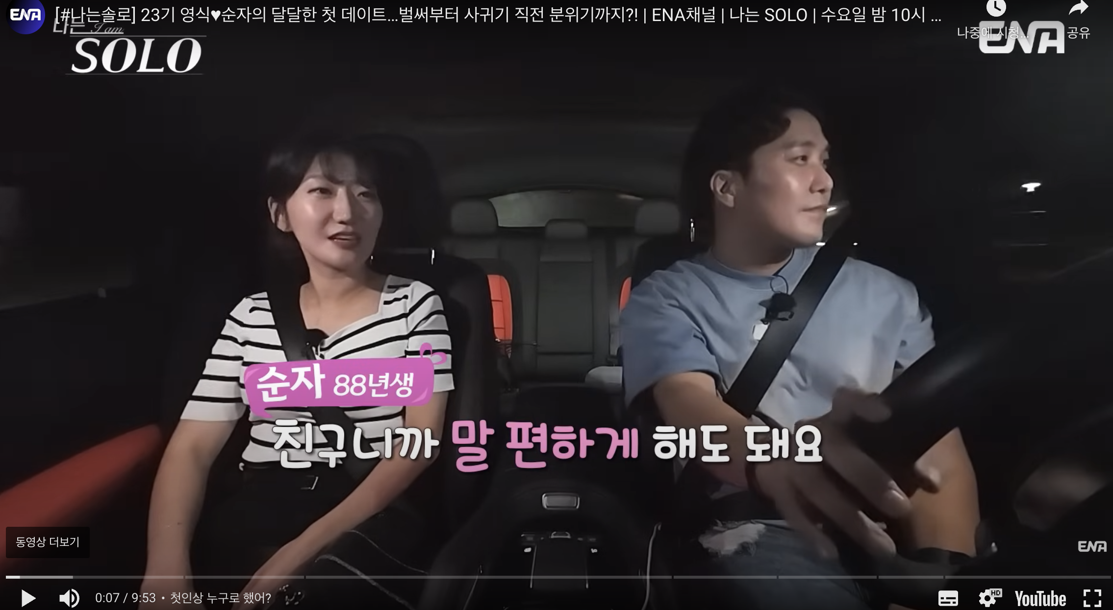 나는솔로 23기 첫 데이트 매칭 결과