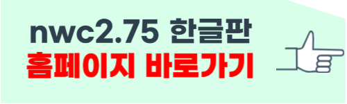 nwc2.75한글판 다운로드 방법