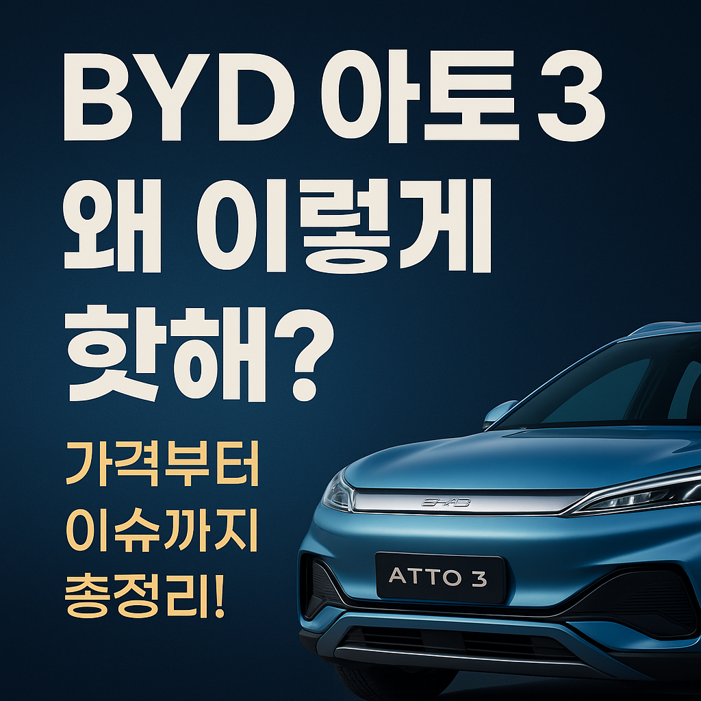 BYD 아토3, 왜 이렇게 이슈일까? 전기차 시장 뒤흔든 핵심 이유 총정리!