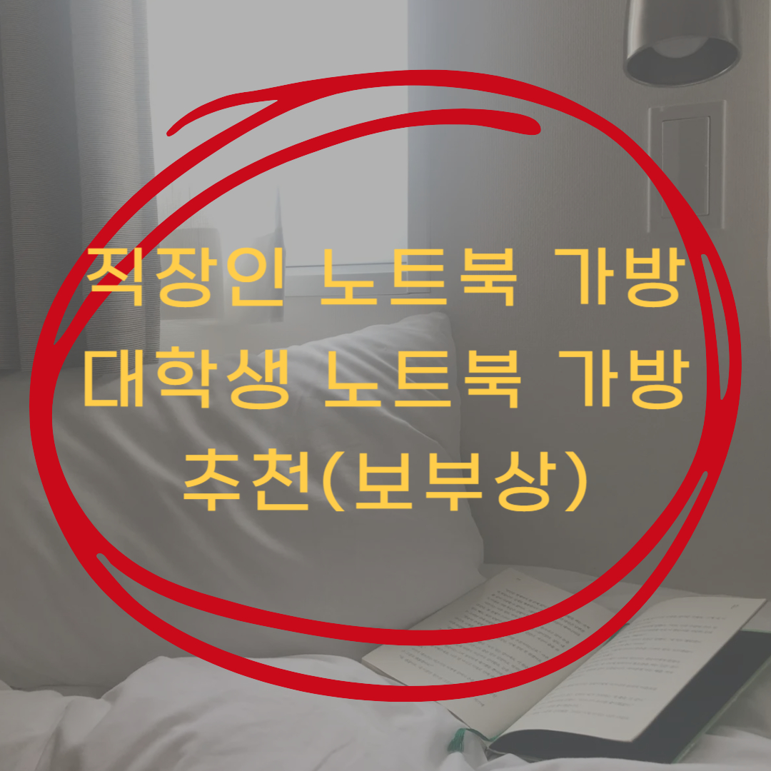 노트북 가방 추천 (대학생 · 직장인 노트북 가방, 보부상)