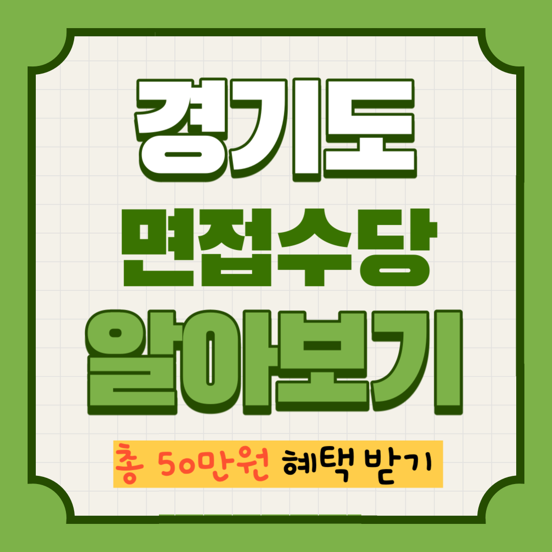 경기도 청년면접수당 알아보기