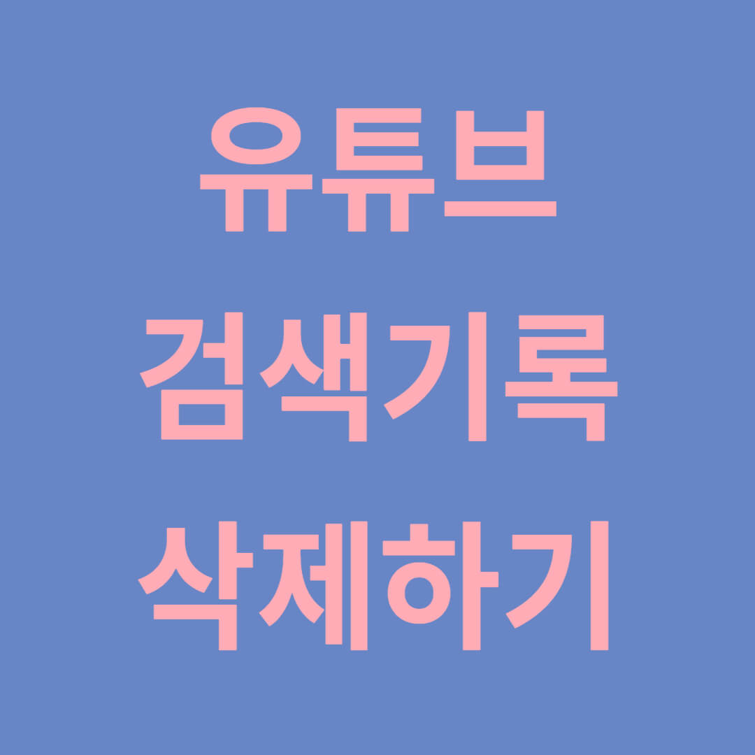 유튜브 검색 기록 삭제