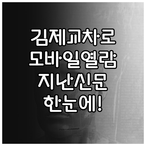 김제 교차로 신문 모바일 열람 방법과..