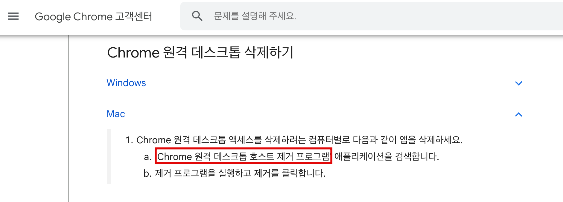 Mac Chrome 원격 데스크톱 삭제방법