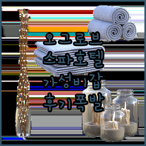 가성비 좋은 스페인 오 그로브 스파 ..