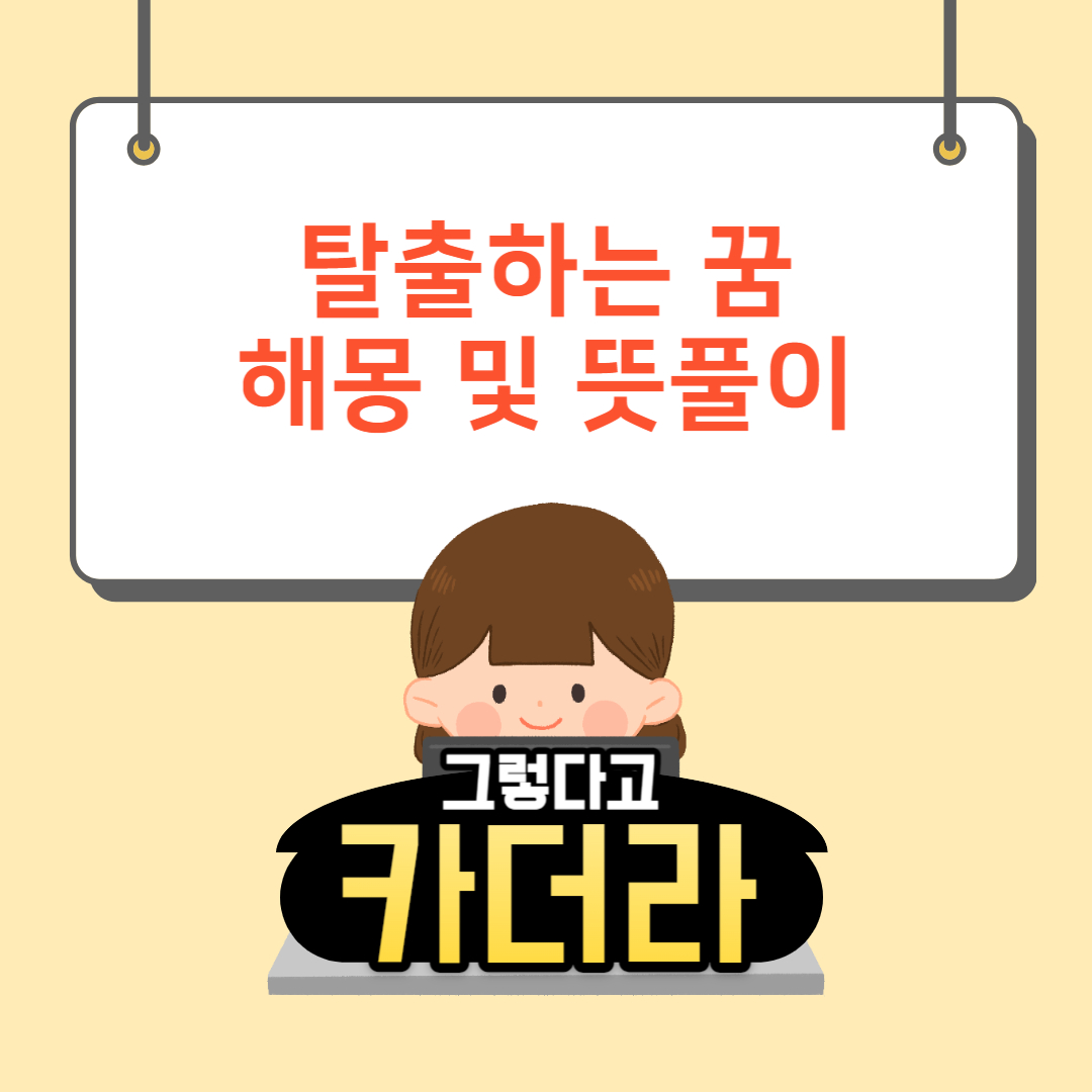 탈출 꿈, 탈출하는 꿈해몽 및 뜻풀이