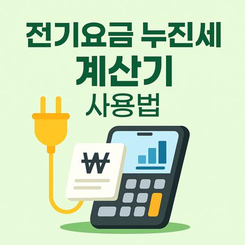 전기요금 누진세 계산기