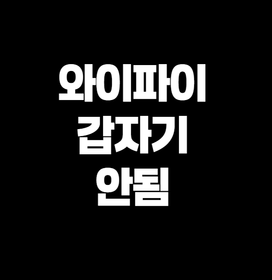 와이파이 갑자기 안됨