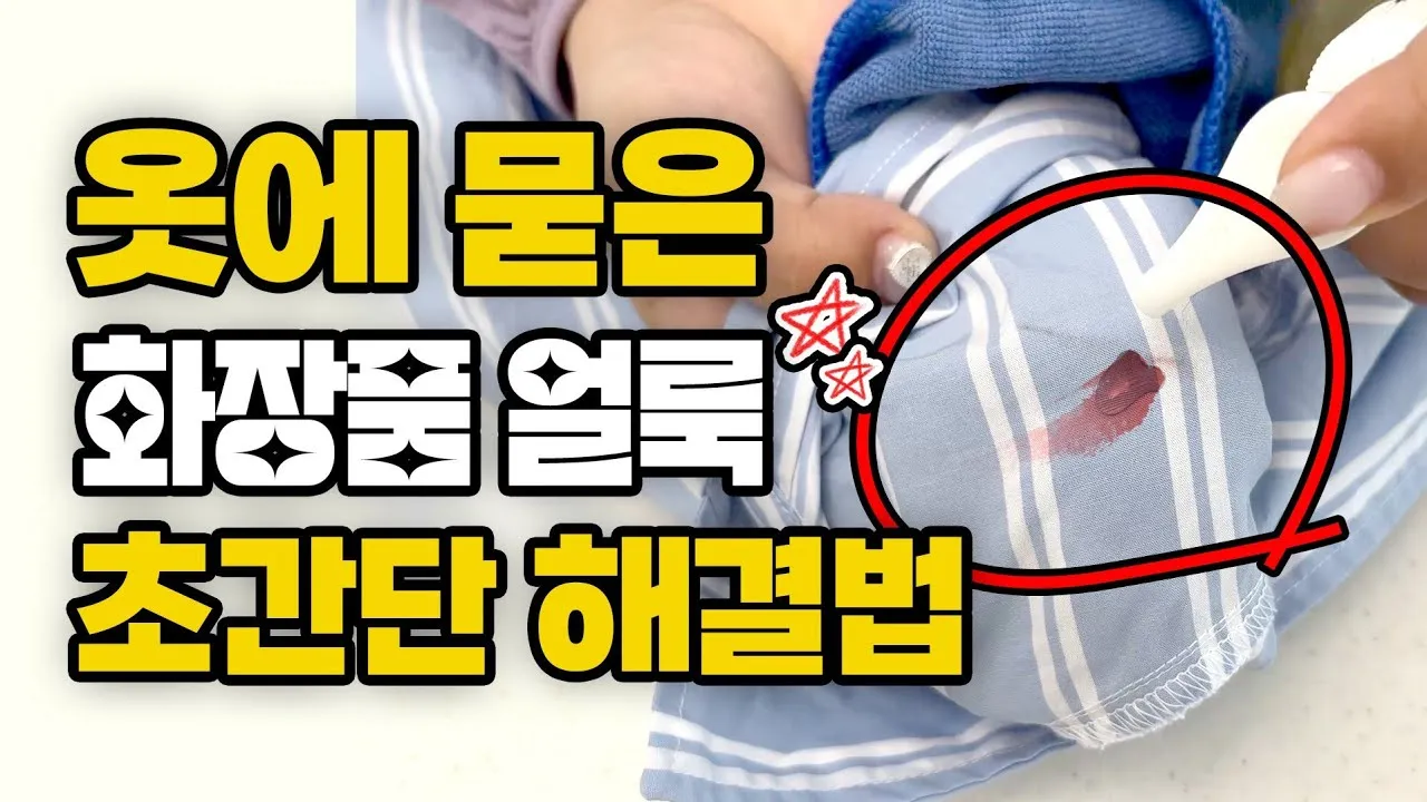 옷에 묻은 실리콘 제거 방법 완벽 가이드 생활 꿀팁_6