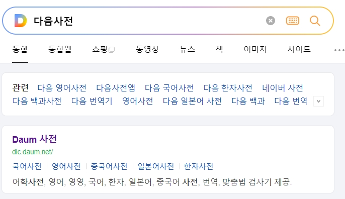 인터넷 사전에서 오컬트의 의미를 검색하여 확인하는 모습
