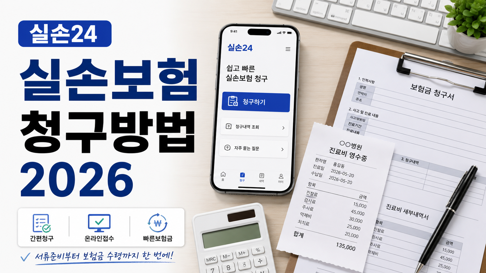 실손24 실손보험 청구방법 2026|병원서류 없이 앱으로 보험금 받는 법