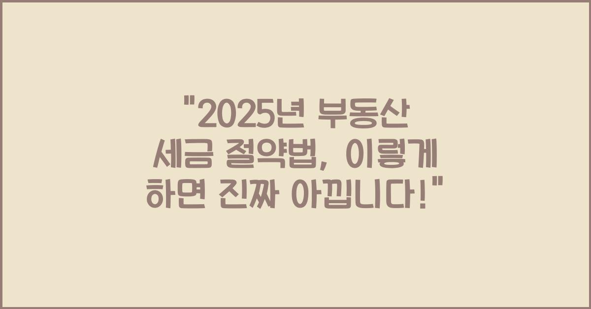 2025년 부동산 세금 절약법