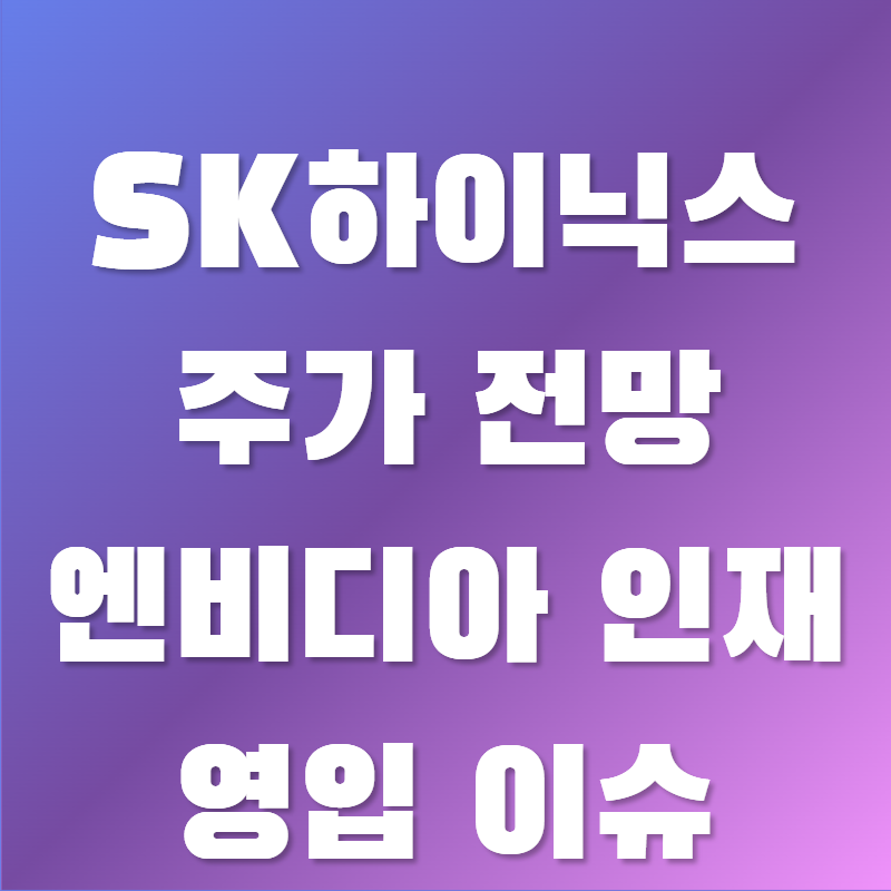 SK하이닉스 주가 전망 엔비디아 인재 영입 이슈