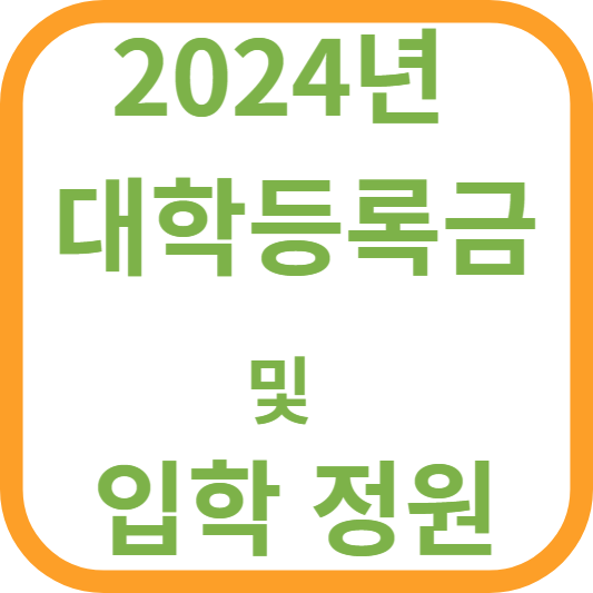 2024_대학등록금_및_입학정원