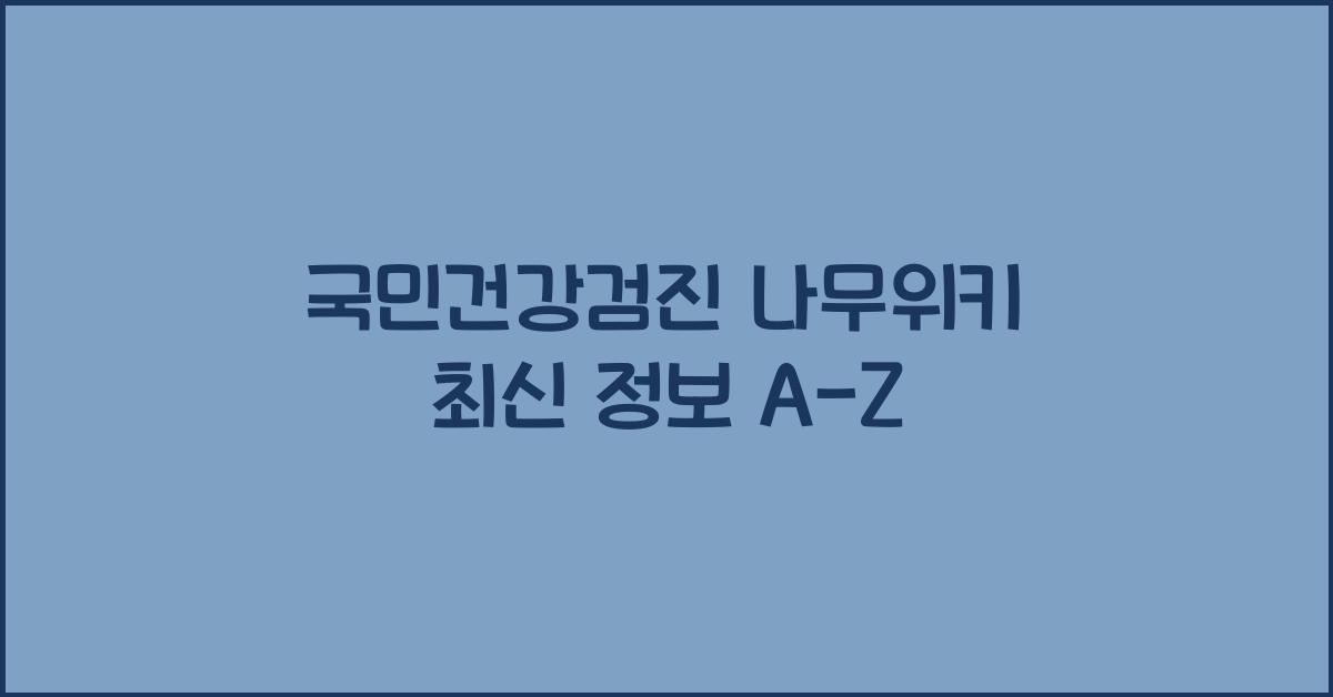 국민건강검진 나무위키
