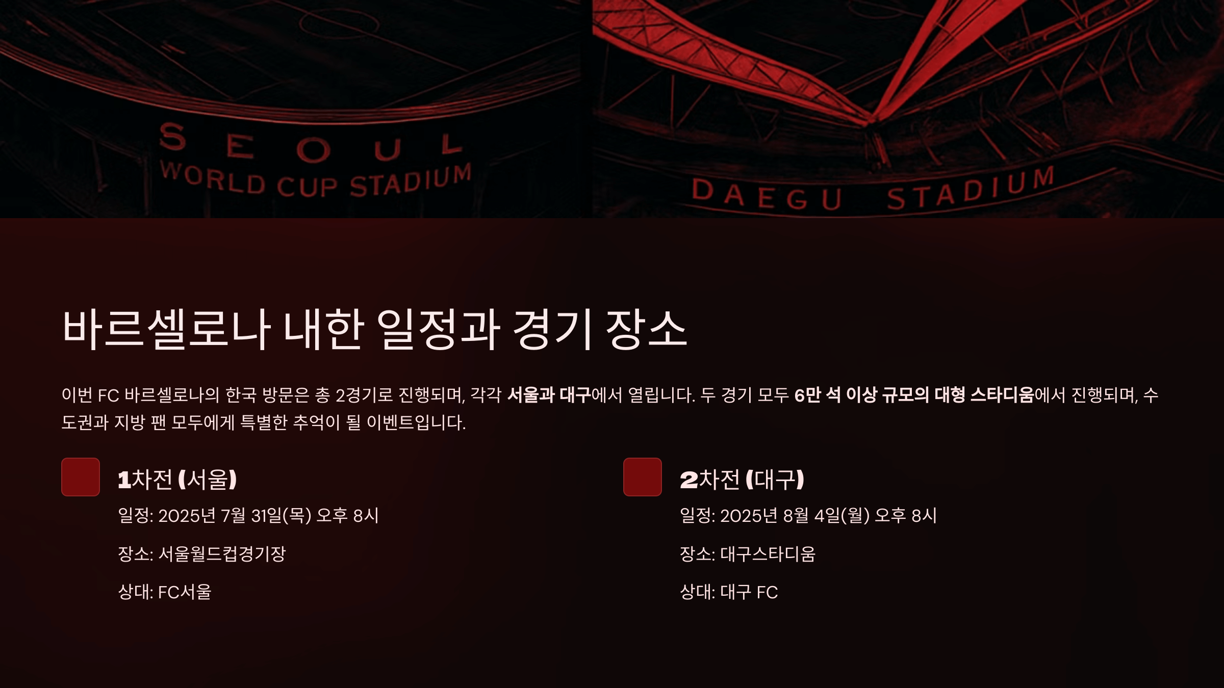 바르셀로나 내한 경기 일정 및 경기 장소