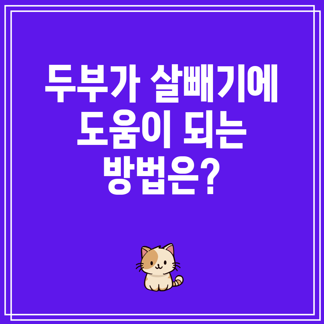 두부가 살빼기에 도움이 되는 방법은