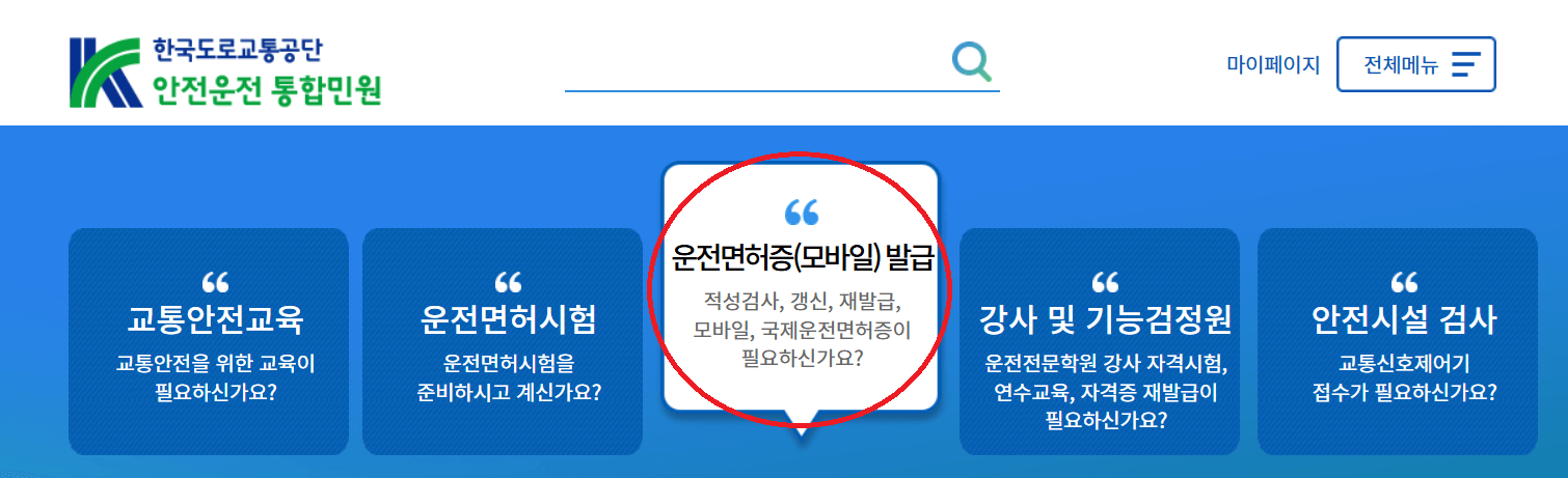 운전면허 갱신 기간 조회 방법