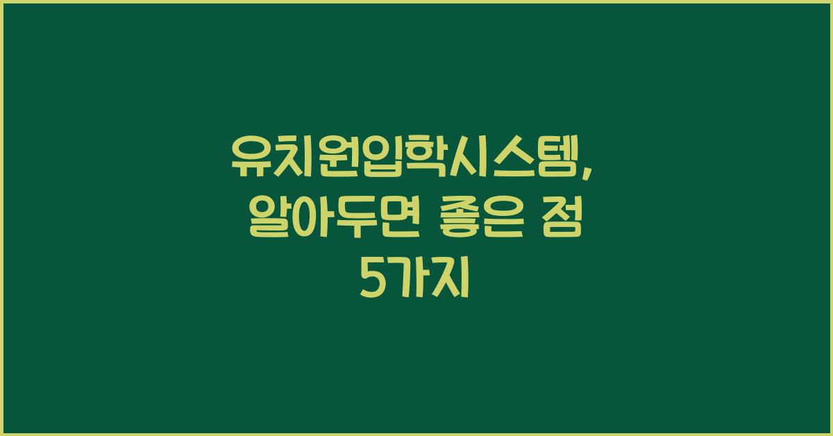 유치원입학시스템