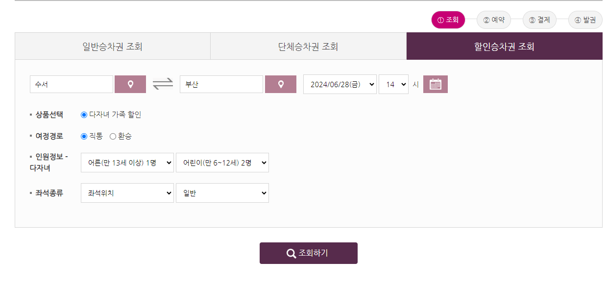 SRT 다자녀 할인 신청하기(자녀 두명 이상)
