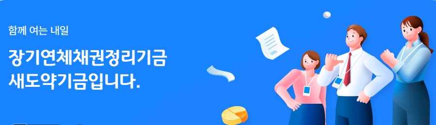 새도약기금 빛 탕감