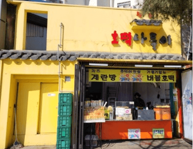 호떡나들이간판