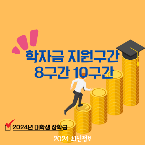 학자금 지원구간 8구간 10구간 산정